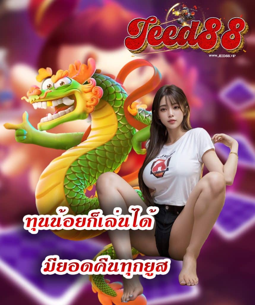 jeed88 คาสิโนออนไลน์