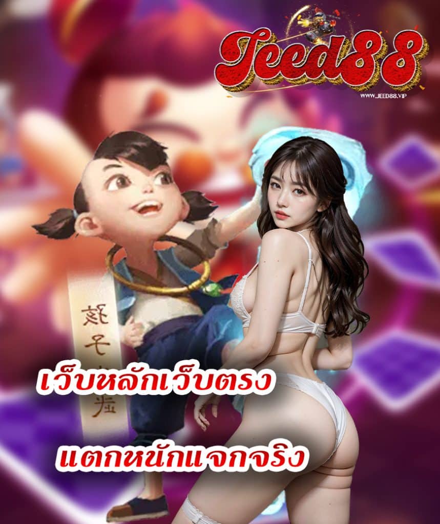 jeed88 ทางเข้า