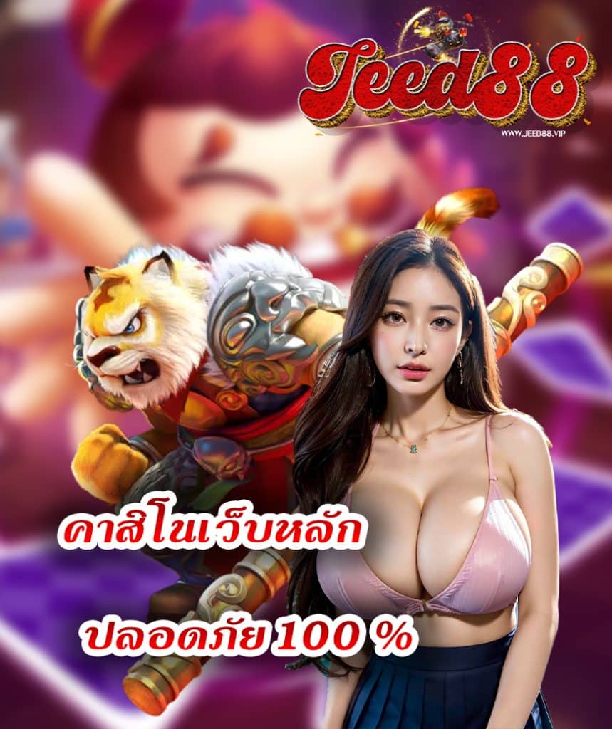 jeed88 เครดิตฟรี